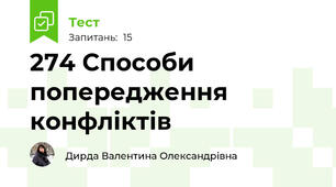 274 Способи попередження конфліктів