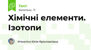 Хімічні елементи. Ізотопи