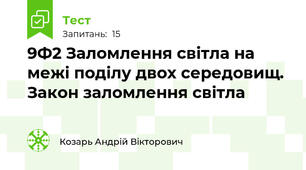 9Ф2 Заломлення світла на межі поділу двох середовищ. Закон заломлення світла