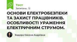 ОСНОВИ ЕЛЕКТРОБЕЗПЕКИ ТА ЗАХИСТ ПРАЦІВНИКІВ. ОСОБЛИВОСТІ УРАЖЕННЯ ЕЛЕКТРИЧНИМ СТРУМОМ.