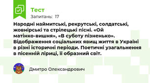 Народні наймитські, рекрутські, солдатські, жовнірські та стрілецькі пісні. «Ой матінко-вишня», «В суботу пізненько». Відображення соціальних явищ життя в Україні в різні історичні періоди. Поетичні узагальнення в пісенній ліриці, її образний світ.