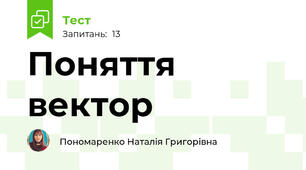 Поняття вектор