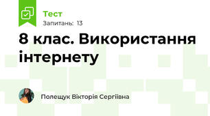 8 клас. Використання інтернету
