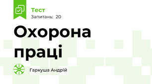 Охорона праці