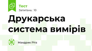 Друкарська система вимірів