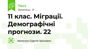 11 клас. Міграції. Демографічні прогнози. 22