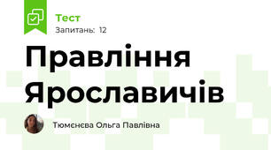 Правління Ярославичів 