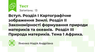 Вступ. Розділ I Картографічне зображення Землі. Розділ II  Закономірності формування природи материків та океанів.  Розділ III Природа материків. Тема 1 Африка. 
