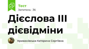 Дієслова ІІІ дієвідміни 