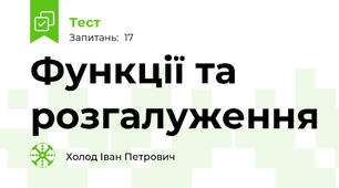 Функції та розгалуження