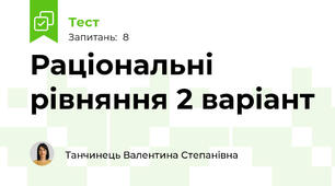 Раціональні рівняння 2 варіант
