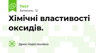Хімічні властивості оксидів.