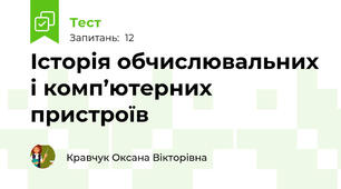 Історія обчислювальних і комп’ютерних пристроїв 