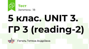5 клас. UNIT 3. ГР 3 (reading-2)