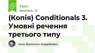 (Копія) Conditionals 3. Умовні речення третього типу