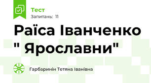 Раїса Іванченко " Ярославни" 