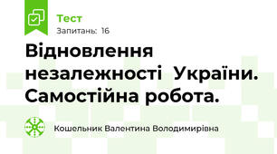 Відновлення незалежності  України. Самостійна робота.