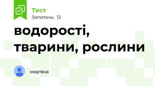 водорості, тварини, рослини