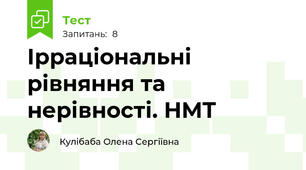 Ірраціональні рівняння та нерівності. НМТ