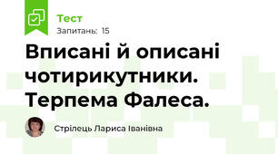 Вписані й описані чотирикутники. Терпема Фалеса.