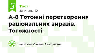 А-8 Тотожні перетворення раціональних виразів. Тотожності.