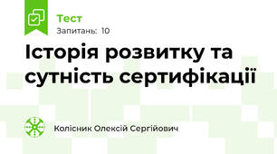 Історія розвитку та сутність сертифікації