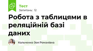 Робота з таблицями в реляційній базі даних