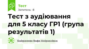 Тест з аудіювання для 5 класу ГР1 (група результатів 1)