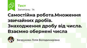  Самостійна робота.Множення звичайних дробів. Знаходження дробу від числа. Взаємно обернені числа