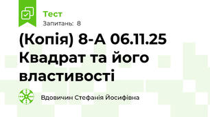 (Копія) 8-А 06.11.25 Квадрат та його властивості