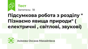 Підсумкова робота з розділу " Пізнаємо явища природи" ( електричні , світлові, звукові)