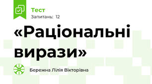 «Раціональні вирази»