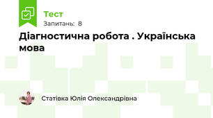 Діагностична робота . Українська мова