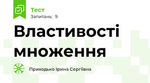 Властивості множення