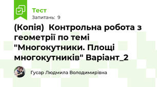 (Копія)  Контрольна робота з геометрії по темі "Многокутники. Площі многокутників" Варіант_2