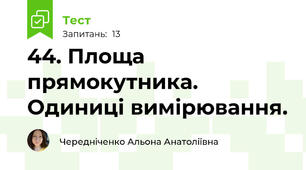 44. Площа прямокутника. Одиниці вимірювання. 