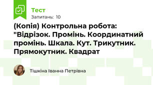 (Копія) Контрольна робота: "Відрізок. Промінь. Координатний промінь. Шкала. Кут. Трикутник. Прямокутник. Квадрат