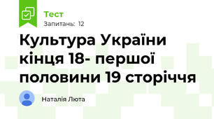 Культура України кінця 18- першої половини 19 сторіччя