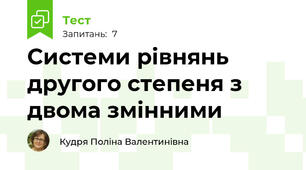 Системи рівнянь другого степеня з двома змінними