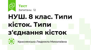 НУШ. 8 клас. Типи кісток. Типи з'єднання кісток
