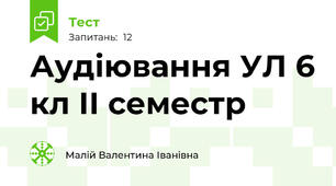 Аудіювання УЛ 6 кл ІІ семестр