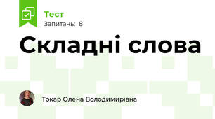 Складні слова