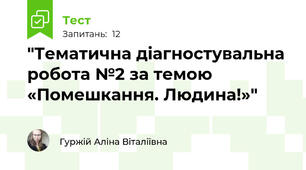 "Тематична діагностувальна робота №2 за темою «Помешкання. Людина!»"