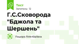 Г.С.Сковорода "Бджола та Шершень"