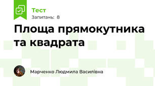 Площа прямокутника та квадрата