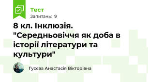 8 кл. Інклюзія. "Середньовіччя як доба в історії літератури та культури"