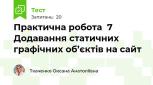 Практична робота  7  Додавання статичних графічних об’єктів на сайт 