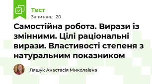 Самостійна робота. Вирази із змінними. Цілі раціональні вирази. Властивості степеня з натуральним показником
