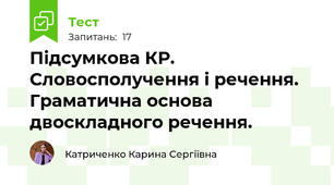 Підсумкова КР. Словосполучення і речення. Граматична основа двоскладного речення.