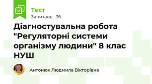 Діагностувальна робота  "Регуляторні системи організму людини" 8 клас НУШ